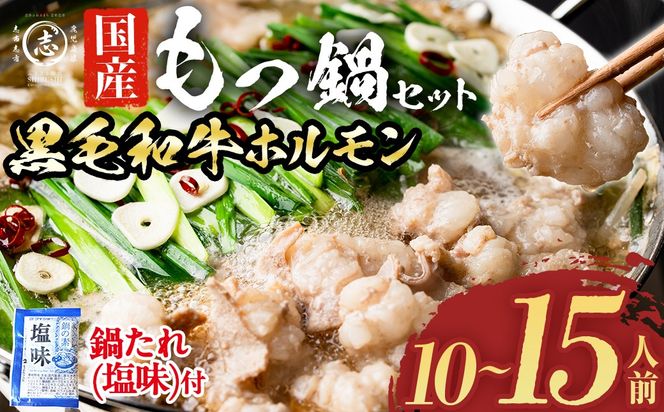国産黒毛和牛ホルモン もつ鍋セット(10～15人前)  a7-028