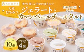はちみつ ジェラート と はちみつ屋さん の カマンベールチーズタルト（ジェラート等14個）  スイーツ お菓子 アイス シャーベット お菓子 ケーキ タルト
