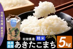 【令和８年産 新米予約】あきたこまち 精米 5kg 秋田県北秋田市産 白米 [米 こめ 令和８年 2026年 新米 秋田県 北秋田市 あきたこまち 白米 美味しい おいしい]|fjne-010501