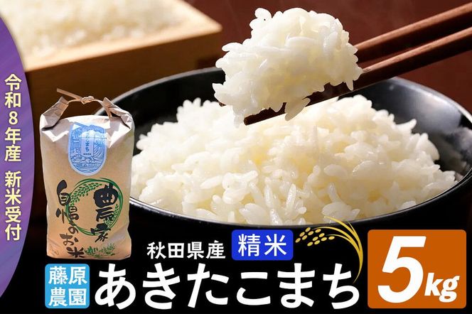 【令和８年産 新米予約】あきたこまち 精米 5kg 秋田県北秋田市産 白米 [米 こめ 令和８年 2026年 新米 秋田県 北秋田市 あきたこまち 白米 美味しい おいしい]|fjne-010501