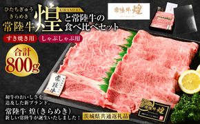 常陸牛 煌と常陸牛の食べ比べセット（すき焼きしゃぶしゃぶ用） 800g（茨城県共通返礼品）｜肉 お肉 牛肉 ブランド牛 国産牛 国産 和牛 国産和牛 食べ比べ セット 冷凍 すきやき 新ブランド ロース 化粧箱 茨城県 守谷市 送料無料
