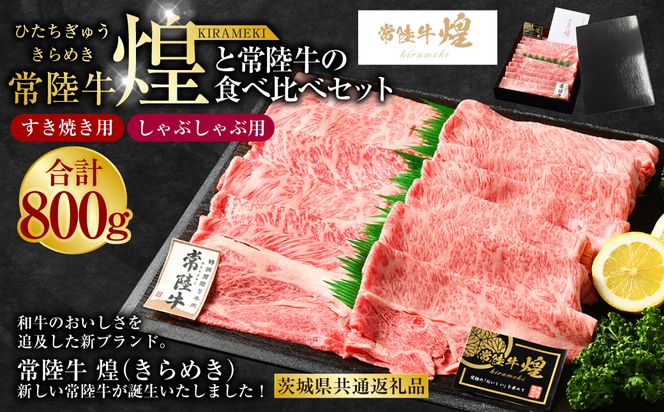 常陸牛 煌と常陸牛の食べ比べセット（すき焼きしゃぶしゃぶ用） 800g（茨城県共通返礼品）｜肉 お肉 牛肉 ブランド牛 国産牛 国産 和牛 国産和牛 食べ比べ セット 冷凍 すきやき 新ブランド ロース 化粧箱 茨城県 守谷市 送料無料