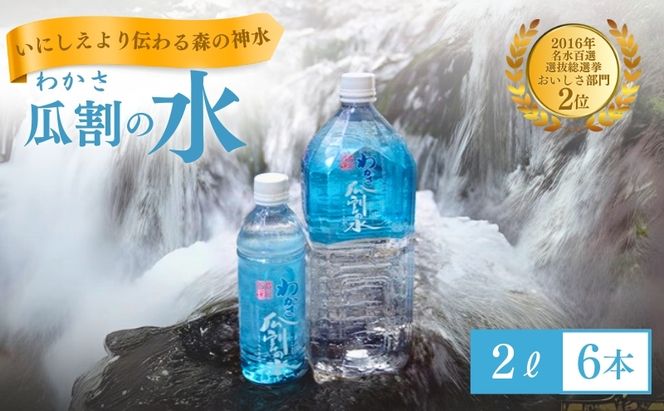 水 瓜割名水 2L 6本 ミネラルウォーター 天然水 ペットボトル 2リットル 飲料水 飲料