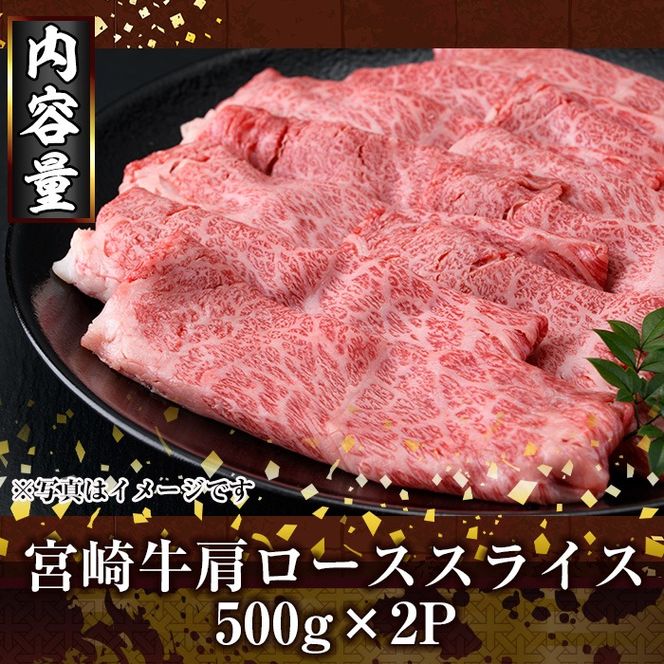 宮崎牛肩ローススライス(1kg・500g×2P) お肉 牛肉 黒毛和牛 ブランド和牛 冷凍 国産 すき焼き しゃぶしゃぶ ロース 【R-93】【ミヤチク】