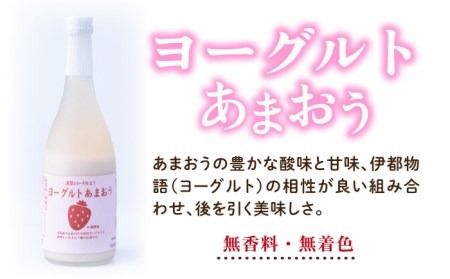 【2024年2月上旬より順次発送】【春】ヨーグルトあまおう＆ヨーグルト梅酒 各720ml×あまおう 約250g×2パック 糸島市 / 南国フルーツ株式会社 [AIK019]