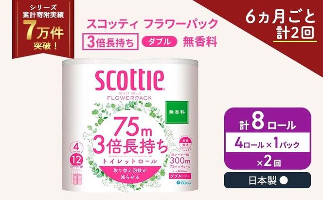 定期便 トイレットペーパー ダブル スコッティ 3倍長持ち 4ロール × 1パック フラワーパック 無香料《 6ヶ月ごと計 2回 》