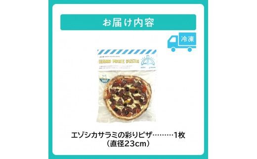 minori pizzaがお届けする北海道の食材を使用したエゾシカサラミの彩りピザ_S032-0004