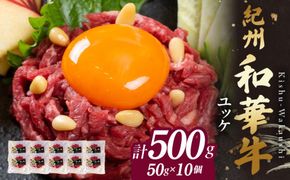 BN6139_紀州和華牛 ユッケ 50g × 10個 タレ付き 牛肉 モモ肉 黒毛和牛 栄養 多い 赤身 新鮮 自家製 オリジナル タレ 薄口しょうゆ 信州みそ コク ごま油 お取り寄せ お取り寄せグルメ 和歌山県 湯浅町 送料無料