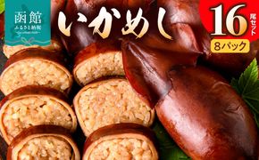 いかめし 8パック 計16尾 北海道 函館 いかめし レトルト 惣菜 _HD231-007