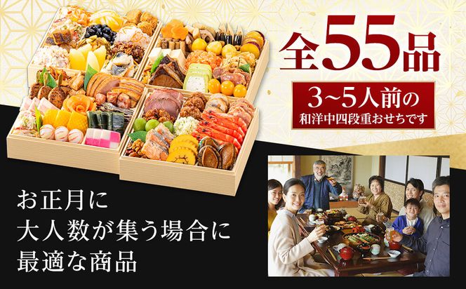 【 玉清屋 】 生おせち 瑞祥 和洋中四段重 55品（3～5人前） 冷蔵発送・12/31到着限定 232238_UU051