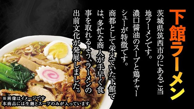 筑西名物！ おみやげ 下館ラーメン 7箱  ( 28食入り ) ご当地 ラーメン らーめん 下館 スープ付き [AB003ci]