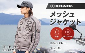 【デグナー】メッシュジャケット[23SJ-1]〈グレー・XLサイズ〉｜京都 バイクギア 人気ブランド バイク［ 京都 バイク バイクギア 人気ブランド 人気 おすすめ ツーリング ライダー バイカー お取り寄せ 送料無料 ふるさと納税 ］ 261009_A-JR168VC04B