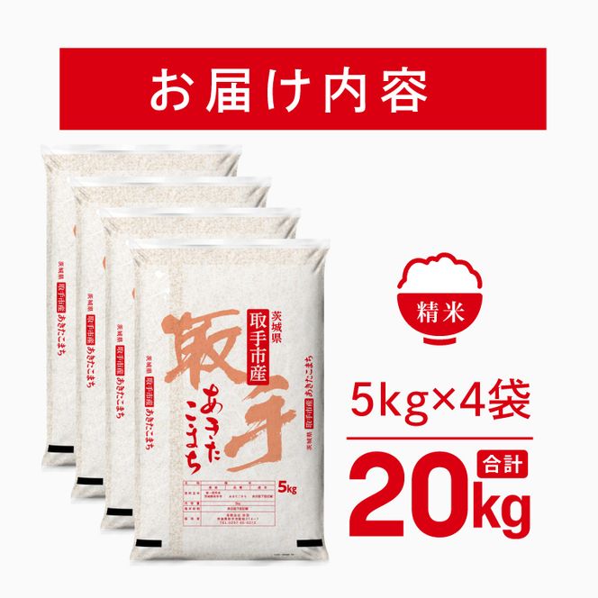 令和8年産 あきたこまち 精米 20kg | お米 あきたこまち 白米 茨城県 取手市 （CO024）