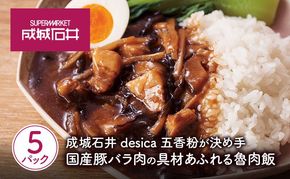 成城石井 desica 五香粉が決め手 国産豚バラ肉の具材あふれる魯肉飯 150g × 5パック セット