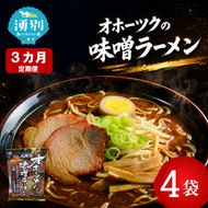 3ヵ月 定期便 オホーツクの味噌ラーメン4袋×1箱 [ラーメン 麺類 味噌味 乾燥麺 つらら ]