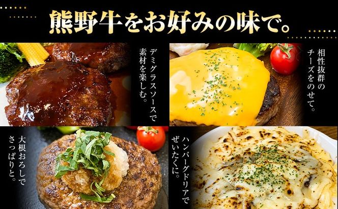 牛肉 熊野牛 生ハンバーグ 8個入り 株式会社Meat Factory《30日以内に出荷予定(土日祝除く)》和歌山県 日高川町 熊野牛 黒毛和牛 ハンバーグ 惣菜 生 送料無料---wshg_fmfy42_30d_24_16000_8k---