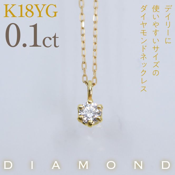 K18イエローゴールド　六本爪　ネックレス　0.1  管理番号208332 218-259-k-1
