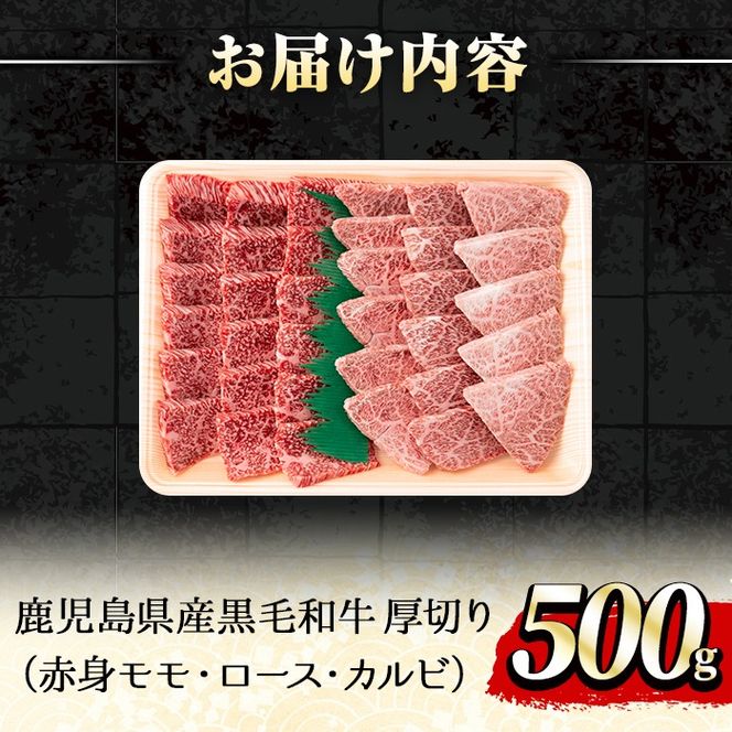 【0261715a】鹿児島県産黒毛和牛！A5極上焼肉(赤身(モモ)・ロース・カルビの厚切り)(合計500g) 国産 牛肉 肉 冷凍  ロース カルビ モモ肉 鹿児島 焼肉 BBQ バーベキュー 【前田畜産たかしや】