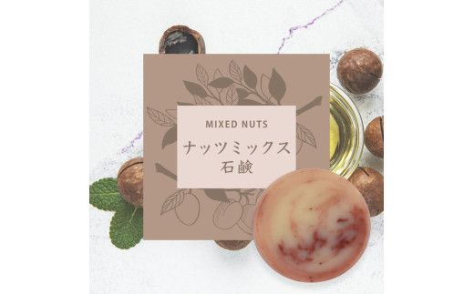 【プレミアム石鹸ギフト】生産者の顔が見えるオーガニック・プレミアム石鹸【米ぬか，酒粕，麻炭×パパイン，水晶，ナッツミックス，ヘンプ×麻炭】　※離島への配送不可