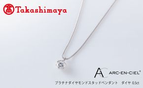 TUC0017 【高島屋選定品】プラチナダイヤモンド スタッドペンダント【ARC-EN-CIEL (アルカンシェル) ダイヤ 0.5ct D SI2 EX (GIA)】