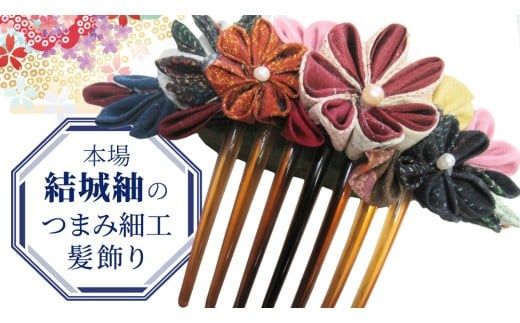 つまみ細工 髪飾り コーム 結城紬 リメイク (中) ① くし 櫛 ハンドメイド 手作り 1点もの [BN046ci]
