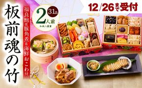 Y113 【12月26日受付終了】おせち「板前魂の竹」和風 二段重 31品 2人前 6.8寸 鮑＆おこわ＆豚角煮 付き【おせち料理 板前魂 贅沢おせち お節 惣菜 冷凍 先行予約 年内発送 おせち料理2026】