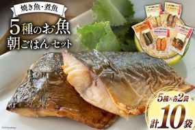 焼き魚 煮魚 朝ごはん 5種×各2袋 計10袋 セット [南三陸さんさんマルシェ 宮城県 南三陸町 30ai0049] 魚 魚介 海鮮 銀鮭 さけ サケ 鮭 シャケ 鱈 たら タラ 塩焼き 味噌焼き さんま 秋刀魚 鯖 サバ さば 簡単調理 小分け 個包装 弁当 おかず 詰め合わせ
