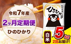 令和7年産 ひのひかり 【2ヶ月定期便】 白米 5kg (5kg×1袋) 計2回お届け 《お申込み翌月から出荷》 熊本県産 精米 ひの 米 こめ お米 熊本県 長洲町---hn7tei_25000_5kg_mo2_ng_h---