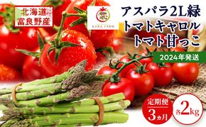 2026年発送◆3ヵ月定期便◆北海道 富良野市産 完熟ミニトマト 甘っこ キャロル アスパラ 緑 各2kg 朝どり 露地 グリーン 野菜 新鮮 数量限定【藏ファーム】