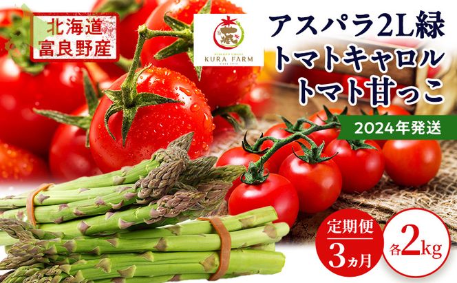 2026年発送◆3ヵ月定期便◆北海道 富良野市産 完熟ミニトマト 甘っこ キャロル アスパラ 緑 各2kg 朝どり 露地 グリーン 野菜 新鮮 数量限定【藏ファーム】