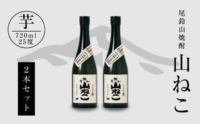 ＜焼酎尾鈴山（山ねこ2本）720ml＞ K08_0007_3