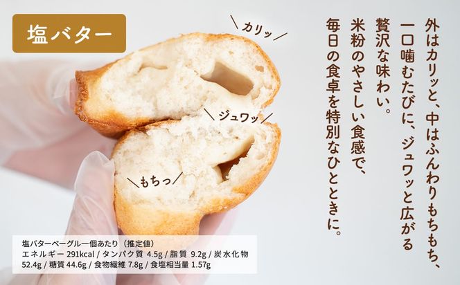 食物繊維たっぷり 塩バター 米粉ベーグル 7個セット K2667