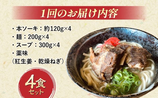【全12回定期便】本ソーキそば (豚スペアリブ) 4食セット 沖縄そば おきなわそば ソーキそば お土産 ギフト おすすめ 沖縄市 / だるまそば[BCAO018]