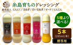 【贈答用】糸島そだちの野菜が好きになるドレッシング 選べる 5本セット 糸島市 / 農香美人（のうかびと）[AAG060] ドレッシング ギフト ボトル 栽培期間中 農薬不使用 野菜 野菜 贈答