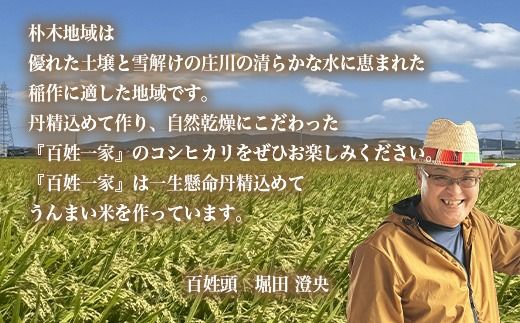 【射水市】【射水の美味しいお米】百姓一家のコシヒカリ 10kg（5kg×2）【精米】※離島への配送不可