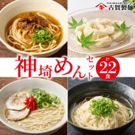 神埼めんセット 10入 【麺 そうめん ささっとうどん にゅうめん 即席ラーメン 特産品】(H014130)