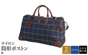 ナイロン 筒形ボストン 紺 31135-03 / 平野鞄 ボストンバッグ トラベルバッグ 旅行カバン 軽量 丈夫 ナイロン 両開きファスナー 1泊程度 カジュアル チェック柄 ショルダーベルト 底鋲付き 高級 豊岡製鞄 日本製 かばん カバン バッグ 鞄
