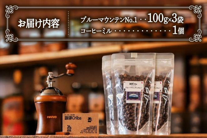 コーヒー豆 「ブルーマウンテンNo.1」 300g と 「コーヒーミル」 の セット [珈琲Chiba 福岡県 筑紫野市 21761267] コーヒー 珈琲 COFFEE コーヒーミル 手動 珈琲ミル 珈琲豆 豆 まめ 300グラム