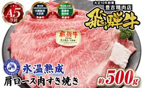 約500g肩ロース肉すき焼き【11月中旬から発送開始】　氷温（R）熟成　飛騨牛A5等級  プロトン凍結 [No.520]