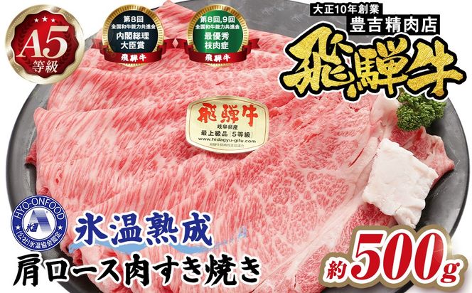 約500g肩ロース肉すき焼き【11月中旬から発送開始】　氷温（R）熟成　飛騨牛A5等級  プロトン凍結 [No.520]