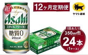 【12ヶ月定期便】スタイルフリー（合計288本）350ml×毎月1ケース（24本）=計12回 お届け | アサヒビール 酒 お酒 ビール 発泡酒 Asahi super dry 缶ビール 缶 ギフト 内祝い 茨城県守谷市 酒のみらい mirai