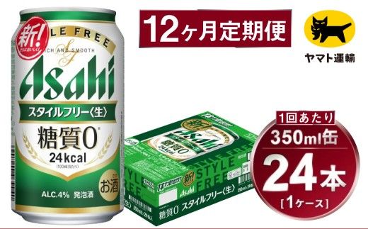 【12ヶ月定期便】スタイルフリー（合計288本）350ml×毎月1ケース（24本）=計12回 お届け | アサヒビール 酒 お酒 ビール 発泡酒 Asahi super dry 缶ビール 缶 ギフト 内祝い 茨城県守谷市 酒のみらい mirai