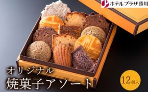 ホテルプラザ勝川 オリジナル焼菓子アソート12個入り | 焼き菓子 焼菓子 スイーツ ギフト アソートメント クッキー マドレーヌ フィナンシェ パウンドケーキ 詰め合わせ お取り寄せ 記念日 贈り物 手土産 名古屋