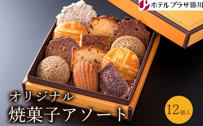 ホテルプラザ勝川 オリジナル焼菓子アソート12個入り | 焼き菓子 焼菓子 スイーツ ギフト アソートメント クッキー マドレーヌ フィナンシェ パウンドケーキ 詰め合わせ お取り寄せ 記念日 贈り物 手土産 名古屋