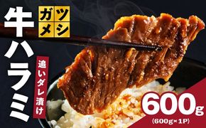 G4017 ガツめし牛ハラミ 600g 追いダレ漬け【焼肉 はらみ ハラミ 牛肉 訳あり サイズ不揃い】