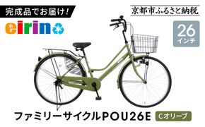 【エイリン】【組立済み発送】＜色選択可能＞ファミリーサイクル26型 POU26E［ 京都 自転車専門店 完成車でお届け 26インチ ファミリー サイクル おしゃれ 人気 おすすめ 自転車 ママチャリ 街乗り スポーツ アウトドア ギフト 通販 送料無料 ふるさと納税 ］【Cオリーブ】 261009_A-XW006VC03