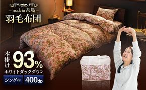 【 糸島 羽毛 ふとん 】羽毛 布団 ローズ ダウン93％【 シングル 】 糸島市 / 株式会社三樹  [AYM001] 羽毛 布団 掛け布団 掛けふとん シングル バラ ダウン 本掛け羽毛布団