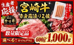 牛肉 ※発送時期・グラム・カットが選べる※生産者応援！宮崎牛 赤身・霜降りすきしゃぶor焼肉 2種600g～1000g+粗挽きウインナー90g 【 牛肉 黒毛和牛 数量限定 すき焼き スキヤキ しゃぶしゃぶ 肩ロース ウデ モモ A4ランク牛肉 A5ランク牛肉 4等級 5等級 】 ☆ [ C00616-17 C00619-20 C00642-47 ]