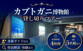 カブトガニ博物館貸し切り！カブトガニづくしツアー 5名様まで カブトガニ博物館《寄附お申し込み約1週間後にご連絡差し上げます(土日祝除く)》岡山県 笠岡市 カブトガニ 博物館 貸し切り 貸切 チケット ツアー 送料無料---K-82---