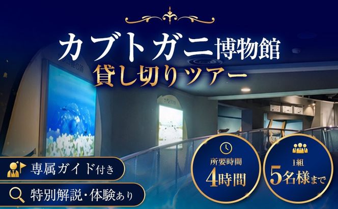 カブトガニ博物館貸し切り！カブトガニづくしツアー 5名様まで カブトガニ博物館《寄附お申し込み約1週間後にご連絡差し上げます(土日祝除く)》岡山県 笠岡市 カブトガニ 博物館 貸し切り 貸切 チケット ツアー 送料無料---K-82---